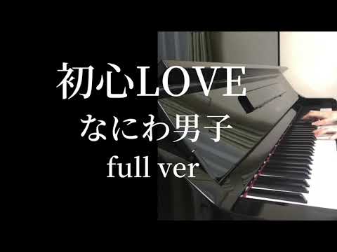【初心LOVE】フルver/なにわ男子/ピアノ/耳コピ