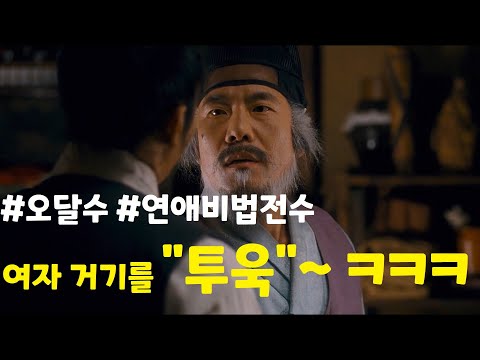 한국영화 방자전 오달수연기 .오달수 원래 이런거 잘 안가르쳐주는데.
