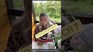♥️БОЛЬШОЙ ПОДАРОК СУДЬБЫ ! #ясновидящая #таро