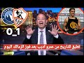تعليق تاريخي من عمرو اديب بعد فوز الزمالك علي بيراميدز 1 0 ويتصدر جدول ترتيب الدوري المصري الزمالك