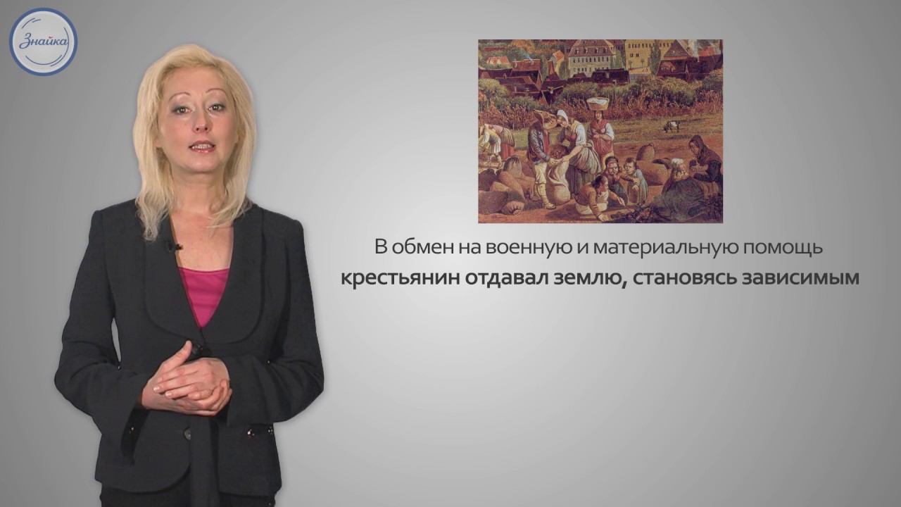 История 6 Становление отношений между крестьянами и сеньорами в Средн ...