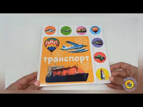 КНИГА НА КАРТОНЕ. ПОСТРАНИЧНАЯ ВЫРУБКА. ТРАНСПОРТ