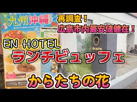 【　広島市内ランチ　】再調査！広島市内最安値は健在？！広島駅近ホテル　EN HOTEL Hiroshima　からたちの花