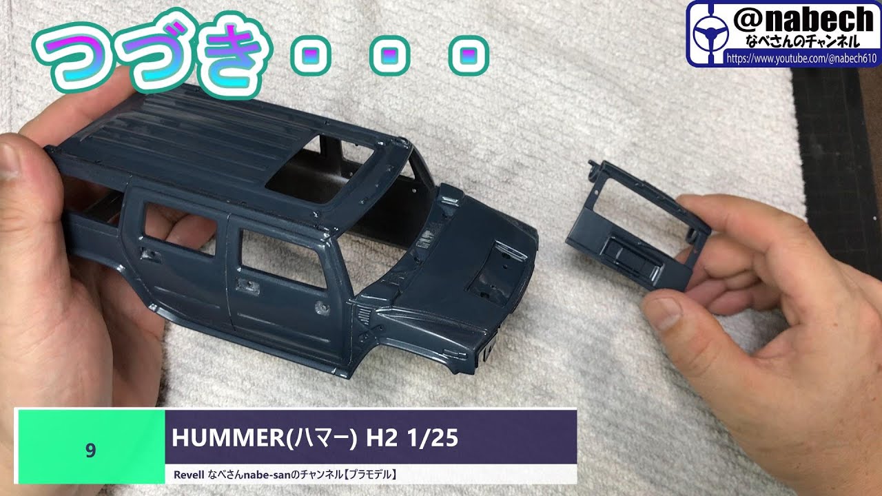 9 HUMMER(ハマー) H2 1/25 Revell なべさんnabe-sanのチャンネル 