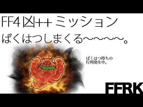 【FFRK実況】FF4凶++ミッション/マザーボム【無課金】