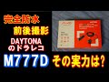 20210303バイク用のドライブレコーダー装着　ロケットスリー　デイトナ　Ｍ７７７Ｄ