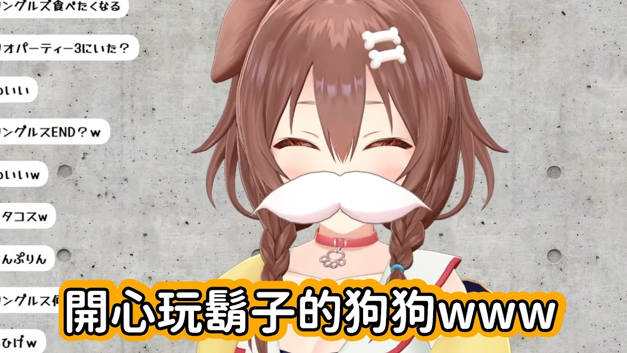 【Hololive中文翻譯】直播結束後的狗狗在下播前玩起了鬍子 一個小東西還能玩得這麼生草www【戌神ころね/戌神沁音】