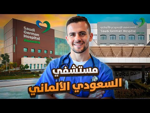 ريڤيو المستشفيات لتمريض الامتياز 4 مستشفى السعودي الألماني التقديم الانترفيو المرتب والسكن