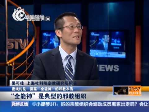 夜线约见：揭露"全能神"的邪教本质