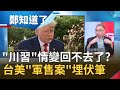 阿札爾訪台具高度"政治意涵"! 川普"不想討論中國"自爆與習近平沒交集? 台美感情升溫從"軍售案"嗅端倪...?│鄭弘儀主持│【鄭知道了PART1】20200812│三立iNEWS