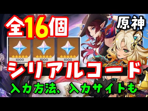 全16個【原神】最新シリアルコード集（交換コード原石コード