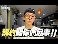 解約關你們酸民屁事,走心給你們看/酷炫碎碎念ep4 👅