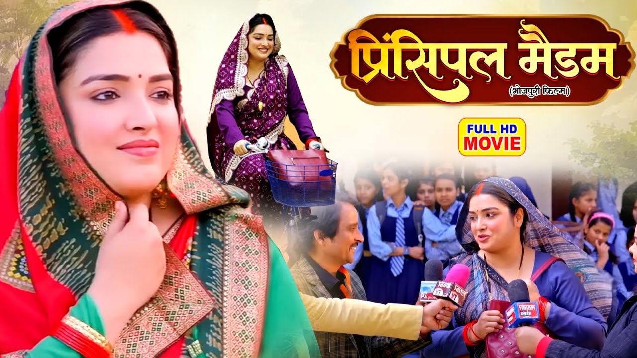 प्रिंसिपल मैडम PRINCIPAL MADAM | AAMRAPALI DUBEY I भोजपुरी सुपरहिट फुल फिल्म 2026