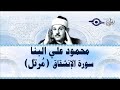 سورة الإنشقاق محمود علي البنا مرتل 