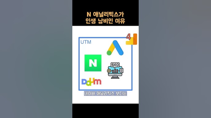 GA4와 네이버 애널리틱스 비교 분석