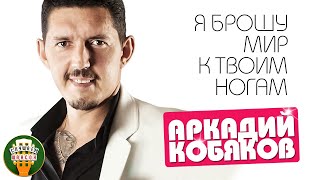 картинка: АРКАДИЙ КОБЯКОВ ✮ Я БРОШУ МИР К ТВОИМ НОГАМ ✮ ВЕСЬ АЛЬБОМ