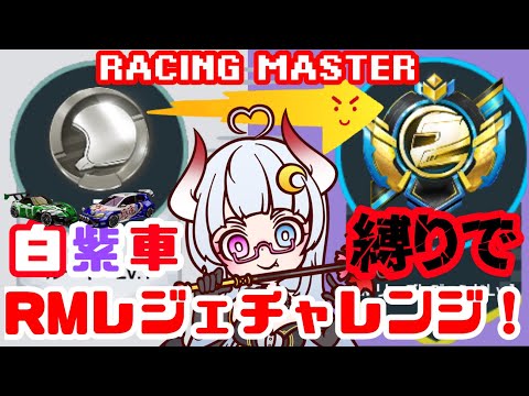 【 #レーシングマスター 】＜視聴者参加型？＞地獄企画！ノーマル・レア車(できるだけ)縛りでRMリーグレジェンドチャレンジ！(すでになっている)【 #vtuber 】