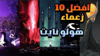 هولو نايت افضل 10 زعماء