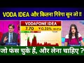 VODAFONE IDEA SHARE LATEST NEWS I  Vodafone idea भयंकर खबर shareAnalysis/vi share news, idea