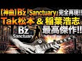 【神曲】B'z「Sanctuary」を全力で歌ってみた
