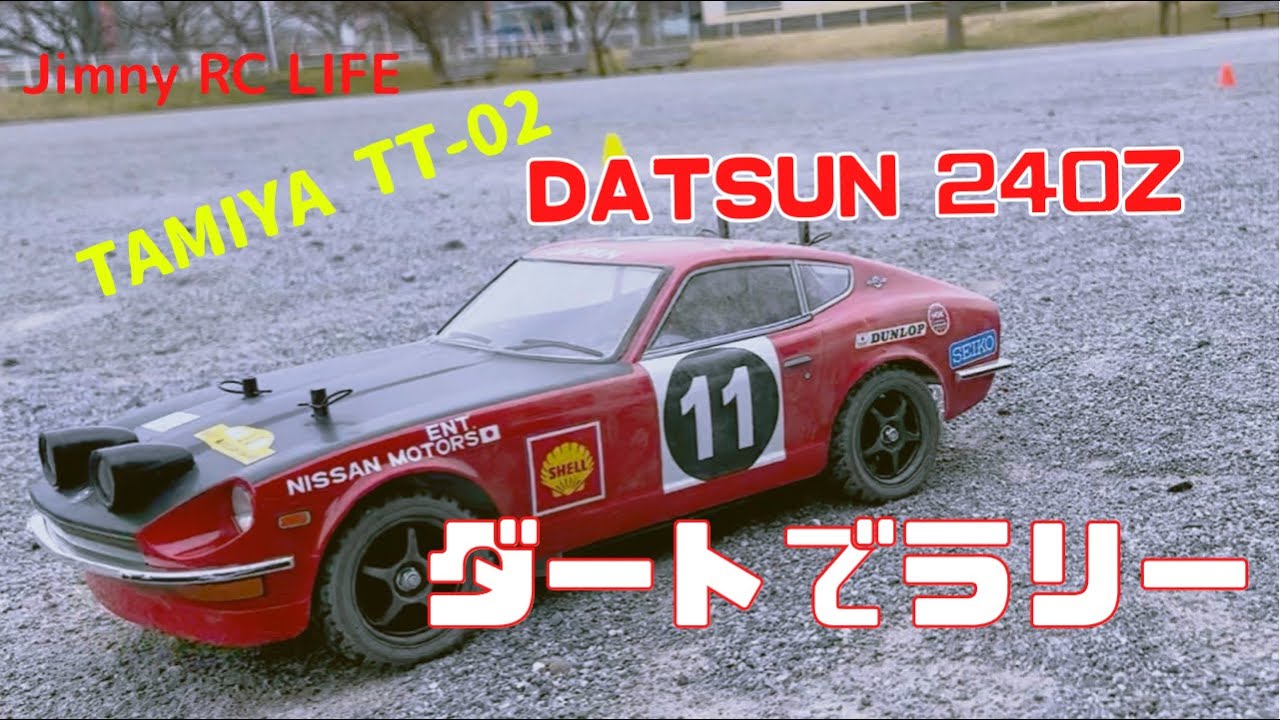 タミヤ エキスパートビルド ダットサン 240Z ラリー仕様 - ホビーラジコン