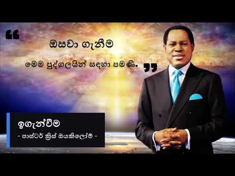 ඔසවා ගැනීම මෙම පුද්ගලයින් සඳහා පමණි (පාස්ටර් ක්‍රිස් ඔයකිලෝම්).THE RAPTURE IS FOR ONLY THESE PEOPLE.