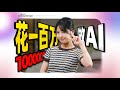 耗時1年半！花費100萬！打通AI工作流程！能不能躺賺？