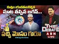 LIVE: జగన్‌ సర్కార్‌ మోసాలకు అంతూ పొంతూ లేదా ? || పచ్చి మోసం గురూ || The Debate || ABN Telugu