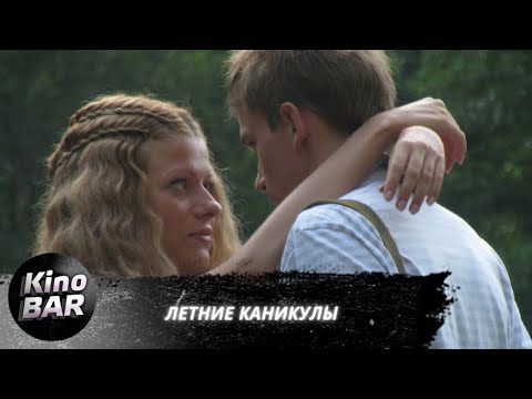 Летние Каникулы Комедия 2013