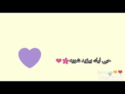 كل يوم بيفوت عليا حبي ليك بيزيد شويه
