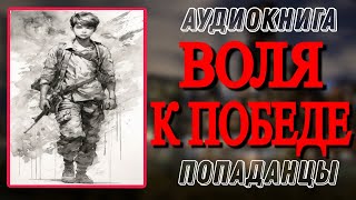 Аудиокнига ПОПАДАНЦЫ В ПРОШЛОЕ: ВОЛЯ К ПОБЕДЕ