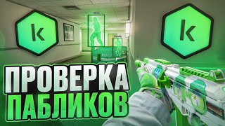 🧩 НАПИСАЛ ФЕЙКОВЫЙ АНТИВИРУС - Проверка Пабликов [XONE] // ПРОВЕРКА ПАБЛИКОВ CS2 🧩