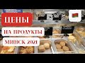 Русские в Беларуси. 🇧🇾 Цены на продукты в Минске. 🛒 | Сергей Темеров