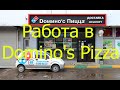 Работа в Domino&#39;s Pizza. Суббота. Предновогодняя запара