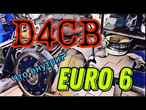 САМЫЙ КРУТОЙ ТЕХ.ОБЗОР D4CB Euro 6 (На примере Grand Starex Urban 2018г) Часть 1. Клин ДВС