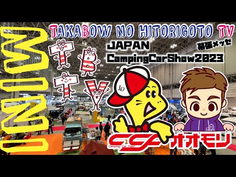 【今更ですが、ジャパンキャンピングカーショー２０２３　気になる車両を２車種ご紹介！！】CCFオオモリ　JapanCampingCarShow2023 幕張メッセ