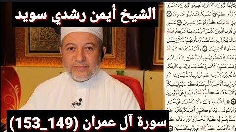 سورة آل عمران (مكتوبه) (149_153) بصوت الشيخ أيمن رشدي سويد | the
