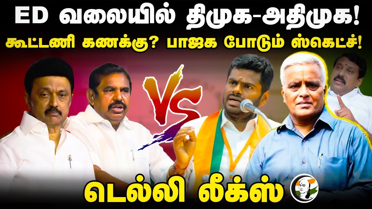 Delhi Leaks | ED வலையில் DMK - ADMK.. BJP போடும் ஸ்கெட்ச் | PM Modi | MK Stalin | Delhi Rajagopalan
