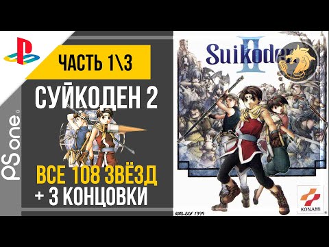 Suikoden 2 / Суйкоден 2 | PlayStation 32-bit | Прохождение 1/3 ВСЕ 108 звёзд судьбы