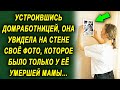 Устроившись домработницей, она увидела на стене  фото, которое было только у ее ушедшей…