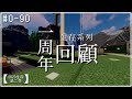 【Minecraft | 2020-S2】一周年的回顧總集！EP Re【羽嵐】