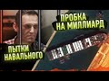 Пытки Навального в тюрьме / Корабль убил экономику