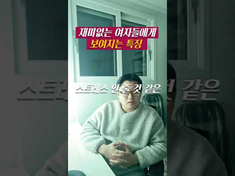 남자가 재미없는 여자를 만날 때