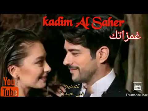 كاظم الساهر اغنيه غمازتك بنكهه جديدة2020