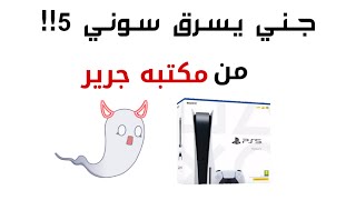 ٥ جرير سوني سعر بلايستيشن