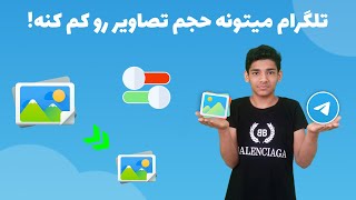 آموزش کم کردن حجم عکس با استفاده از تلگرام screenshot 2