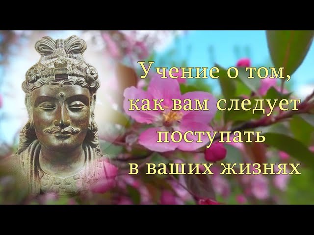 Учение о том, как вам следует поступать в ваших жизнях. Господь Майтрейя.