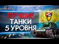 ЛУЧШИЕ ТАНКИ 5 УРОВНЯ ДЛЯ  НАГИБА РАНДОМА WORLD OF TANKS