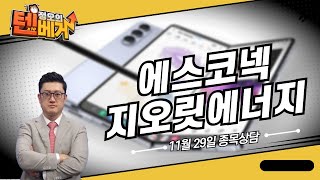 에스코넥, 지오릿에너지 종목상담 (정오의 텐베거)│김선윤 전문가