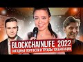 Blockchain Life 2022 — Day 1 | Спецрепортаж